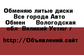 Обменяю литые диски  - Все города Авто » Обмен   . Вологодская обл.,Великий Устюг г.